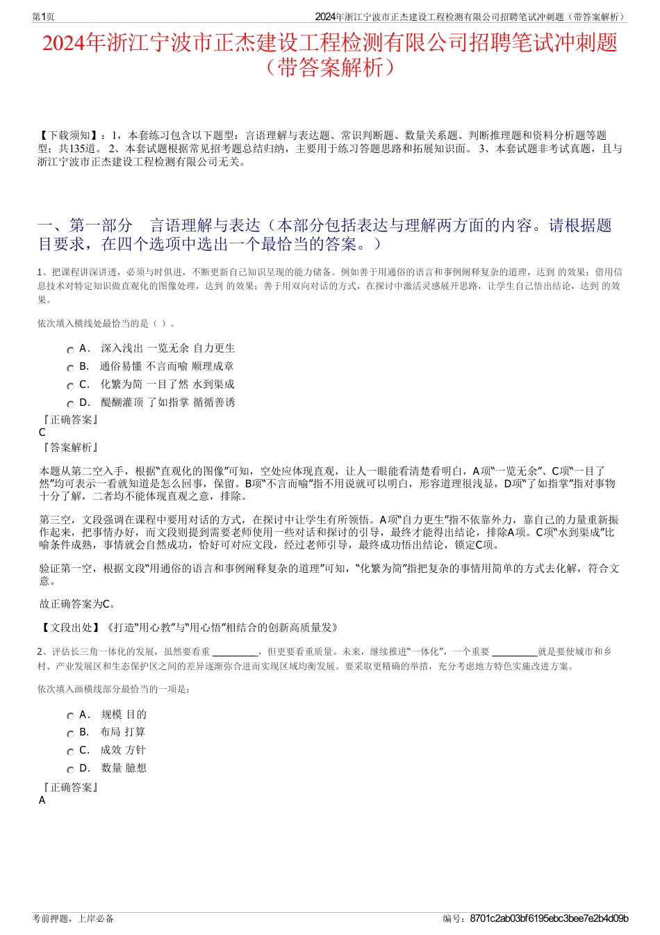 2024年浙江宁波市正杰建设工程检测有限公司招聘笔试冲刺题（带答案解析）_第1页