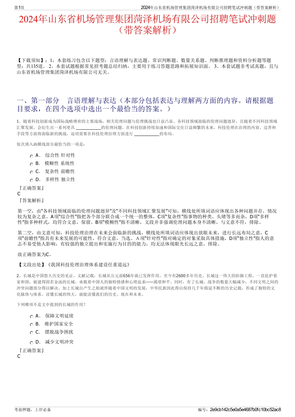 2024年山东省机场管理集团菏泽机场有限公司招聘笔试冲刺题（带答案解析）_第1页