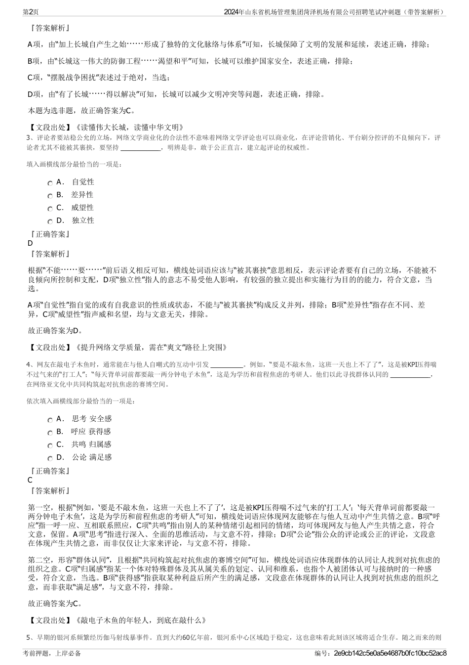 2024年山东省机场管理集团菏泽机场有限公司招聘笔试冲刺题（带答案解析）_第2页