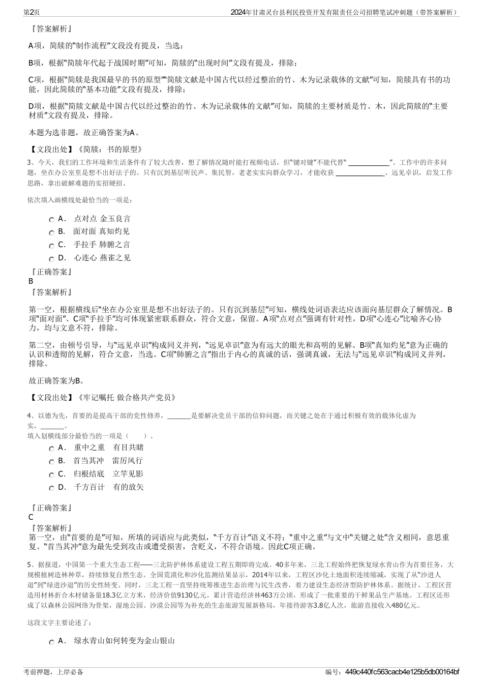 2024年甘肃灵台县利民投资开发有限责任公司招聘笔试冲刺题（带答案解析）_第2页