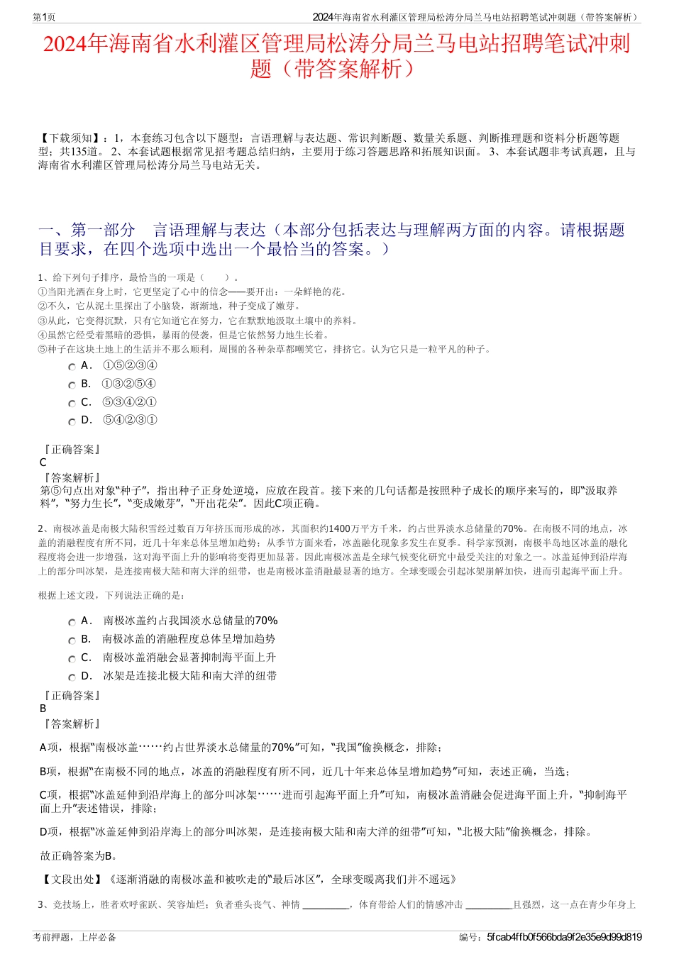 2024年海南省水利灌区管理局松涛分局兰马电站招聘笔试冲刺题（带答案解析）_第1页