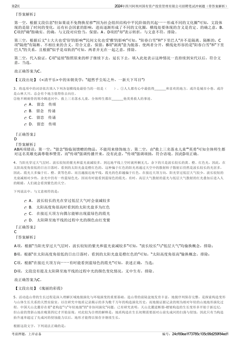 2024年四川阿坝州国有资产投资管理有限公司招聘笔试冲刺题（带答案解析）_第2页