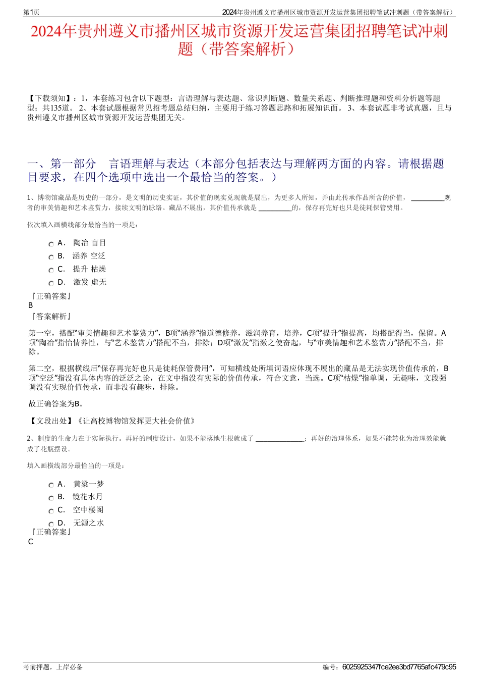 2024年贵州遵义市播州区城市资源开发运营集团招聘笔试冲刺题（带答案解析）_第1页