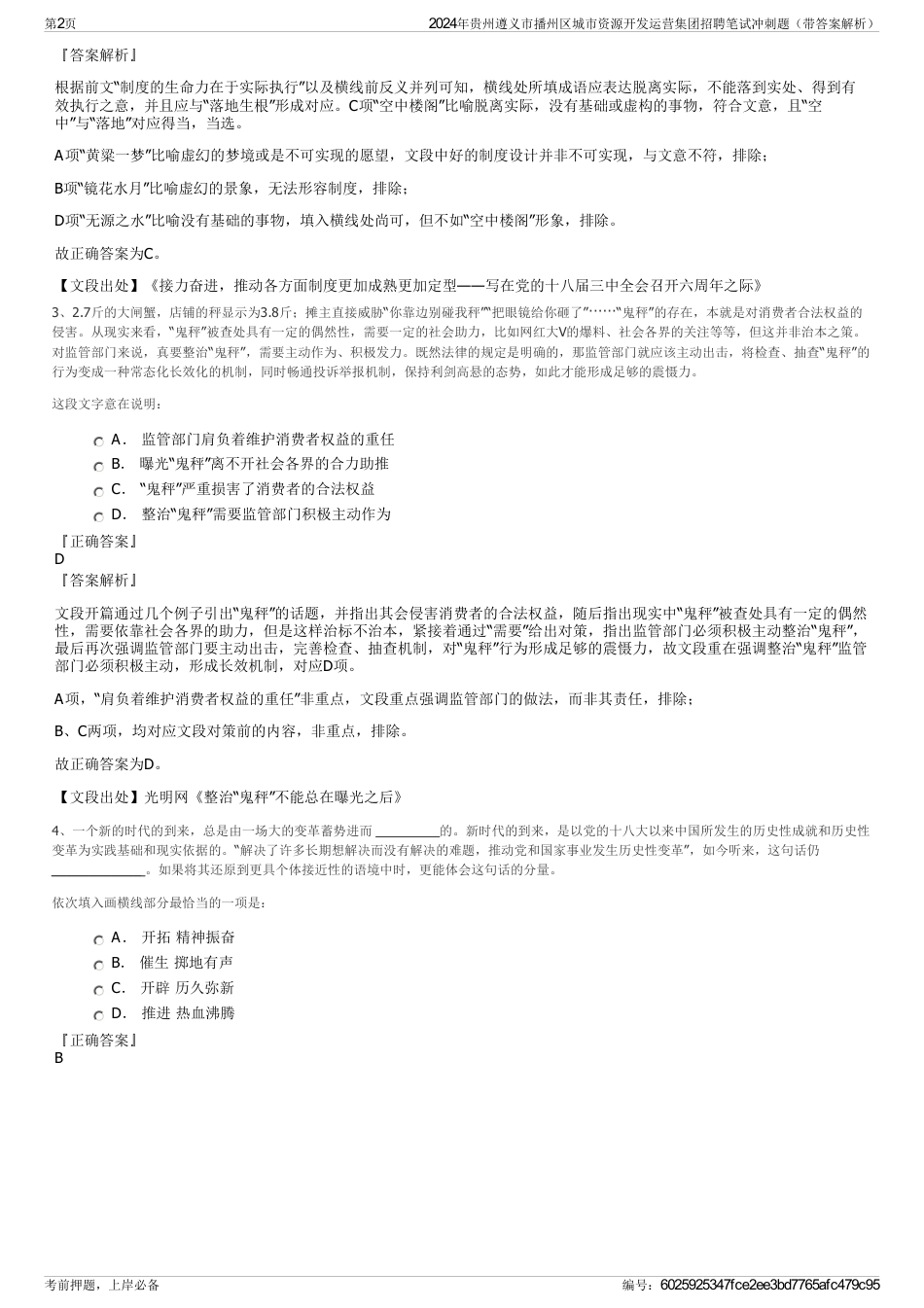 2024年贵州遵义市播州区城市资源开发运营集团招聘笔试冲刺题（带答案解析）_第2页