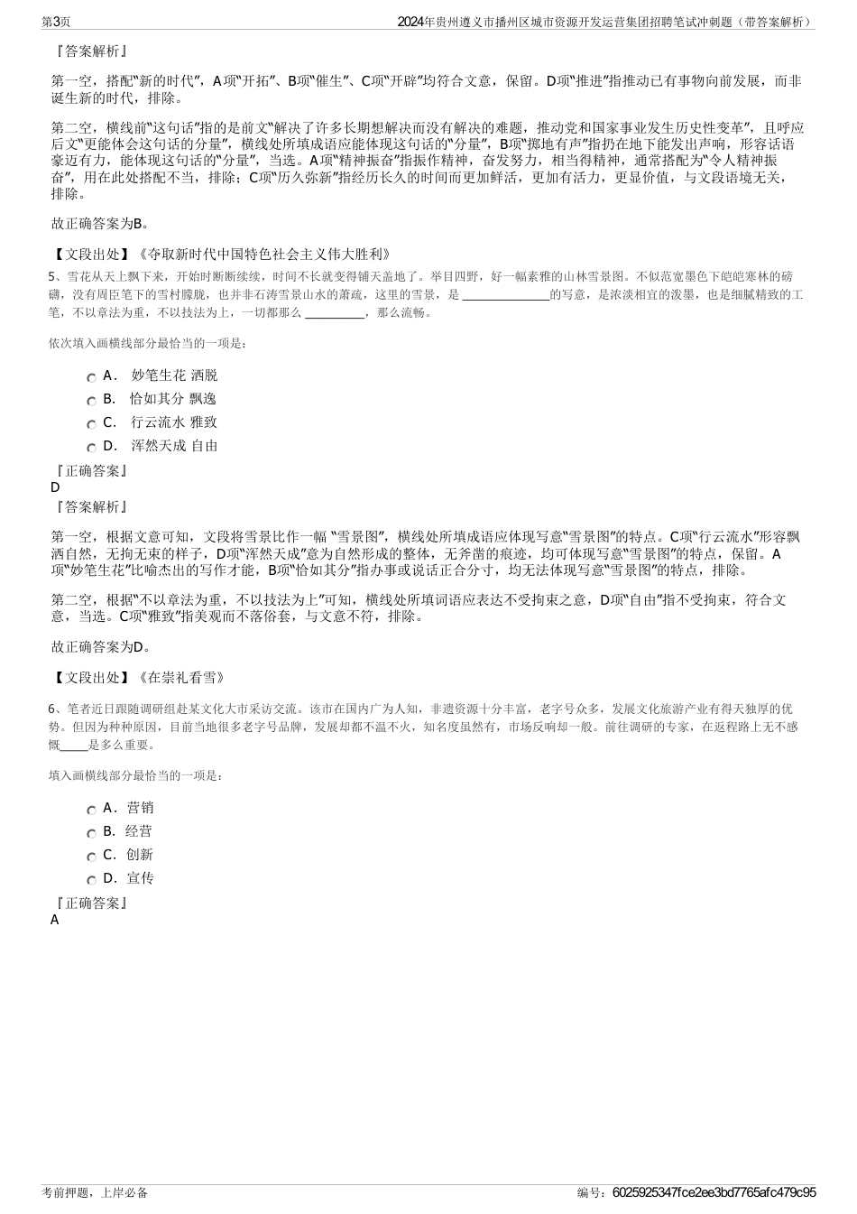2024年贵州遵义市播州区城市资源开发运营集团招聘笔试冲刺题（带答案解析）_第3页