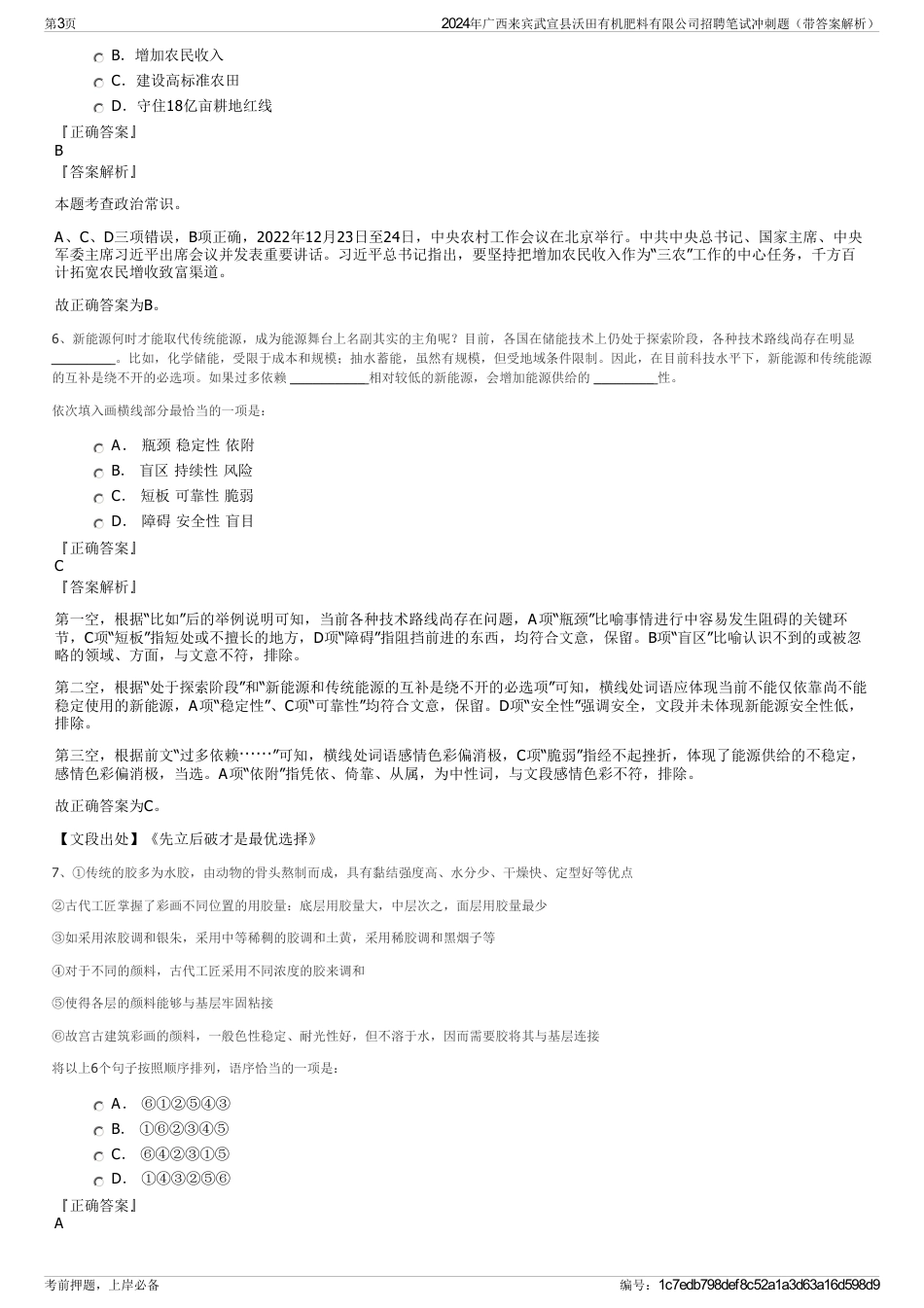 2024年广西来宾武宣县沃田有机肥料有限公司招聘笔试冲刺题（带答案解析）_第3页