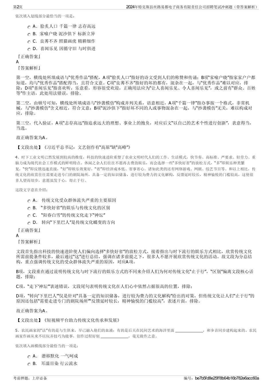 2024年特克斯县丝路易都电子商务有限责任公司招聘笔试冲刺题（带答案解析）_第2页