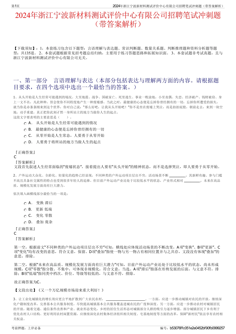 2024年浙江宁波新材料测试评价中心有限公司招聘笔试冲刺题（带答案解析）_第1页