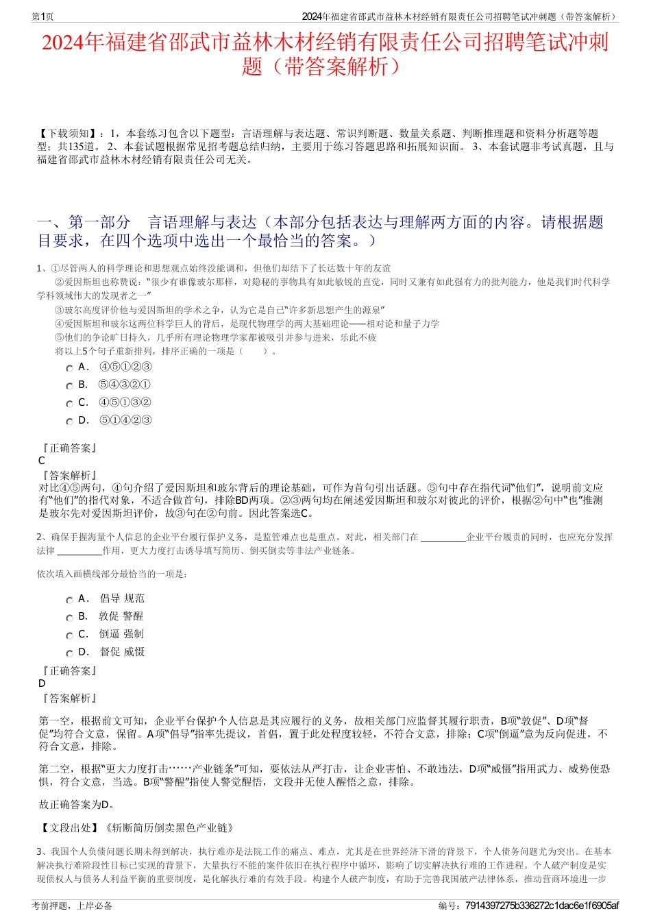 2024年福建省邵武市益林木材经销有限责任公司招聘笔试冲刺题（带答案解析）_第1页