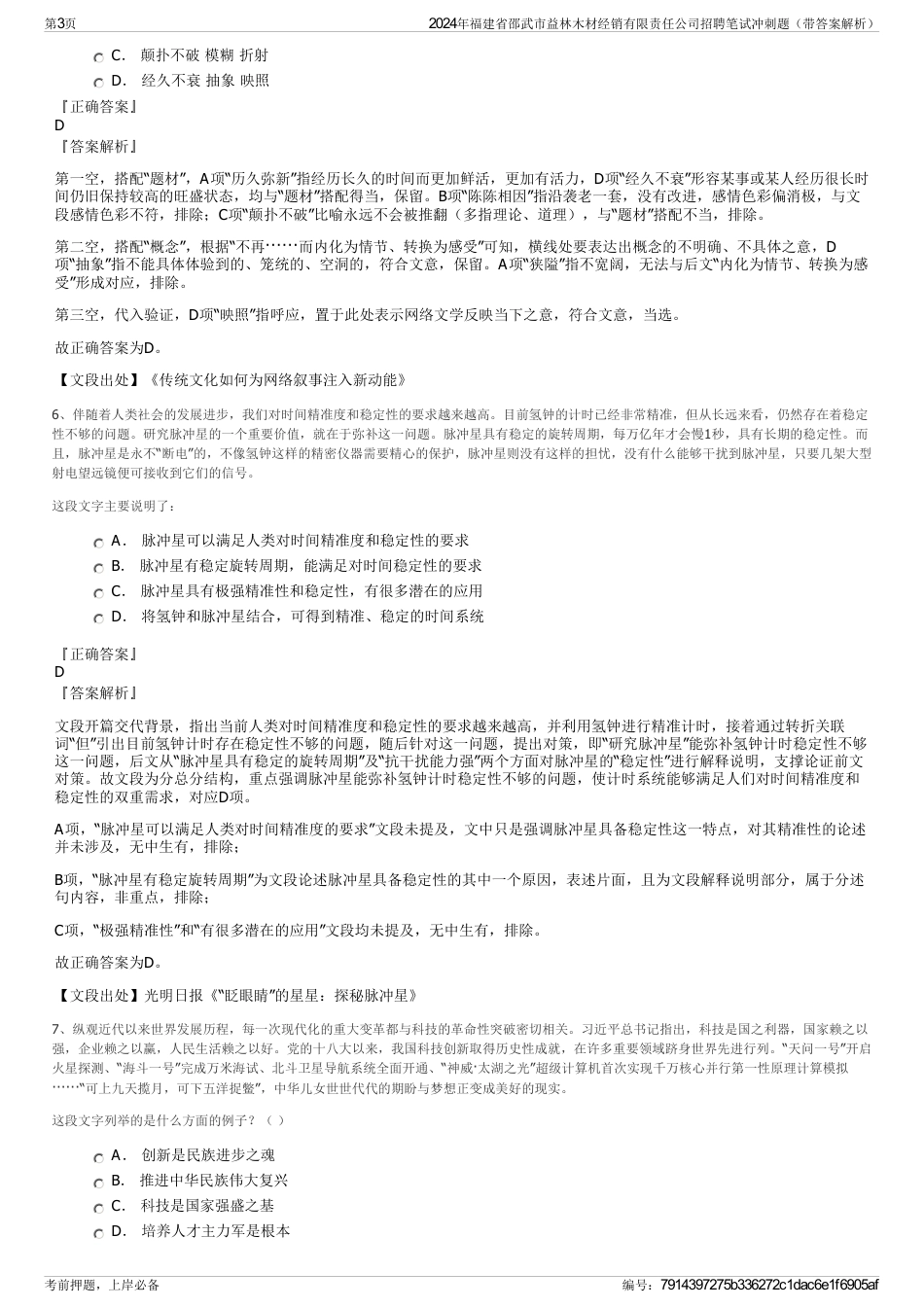 2024年福建省邵武市益林木材经销有限责任公司招聘笔试冲刺题（带答案解析）_第3页