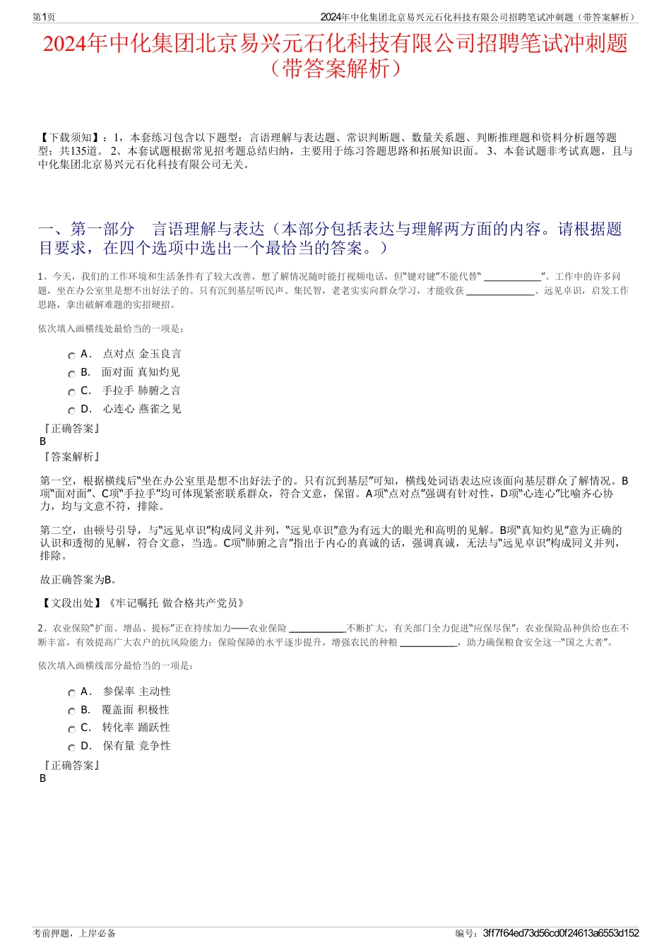 2024年中化集团北京易兴元石化科技有限公司招聘笔试冲刺题（带答案解析）_第1页