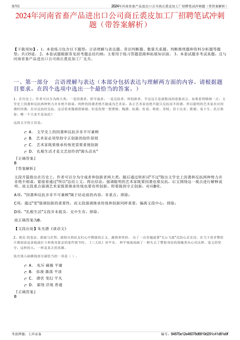 2024年河南省畜产品进出口公司商丘裘皮加工厂招聘笔试冲刺题（带答案解析）_第1页