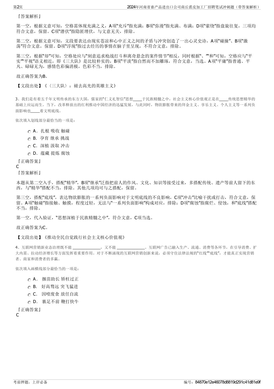 2024年河南省畜产品进出口公司商丘裘皮加工厂招聘笔试冲刺题（带答案解析）_第2页