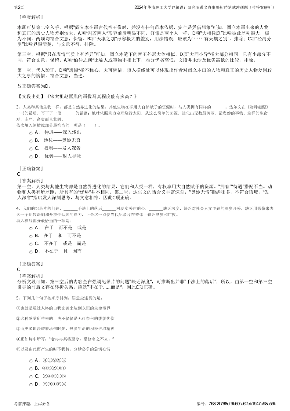 2024年华南理工大学建筑设计研究院遵义办事处招聘笔试冲刺题（带答案解析）_第2页