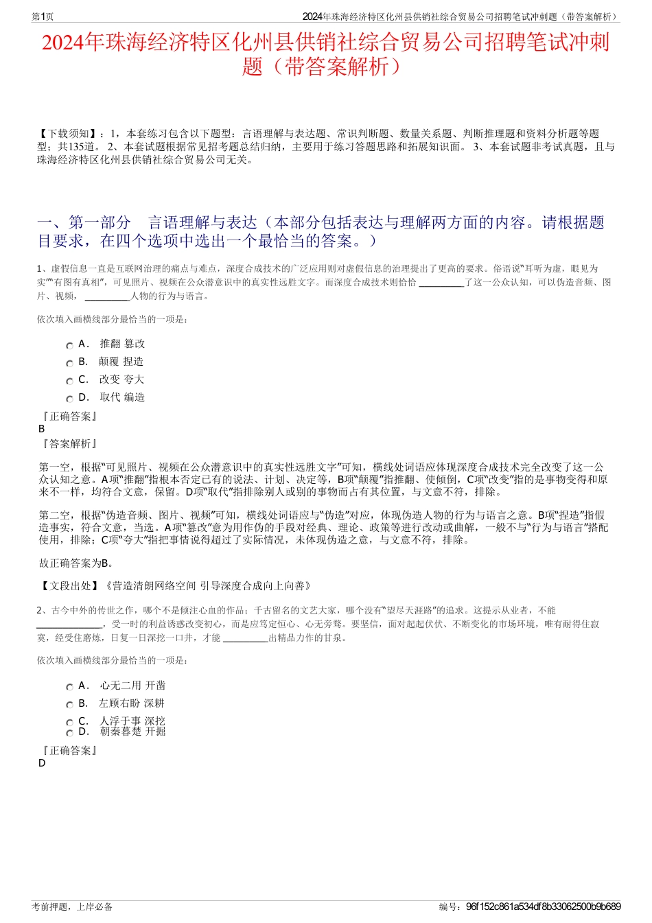 2024年珠海经济特区化州县供销社综合贸易公司招聘笔试冲刺题（带答案解析）_第1页