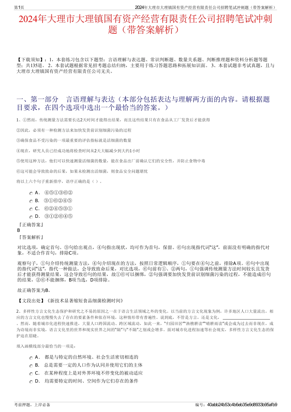 2024年大理市大理镇国有资产经营有限责任公司招聘笔试冲刺题（带答案解析）_第1页