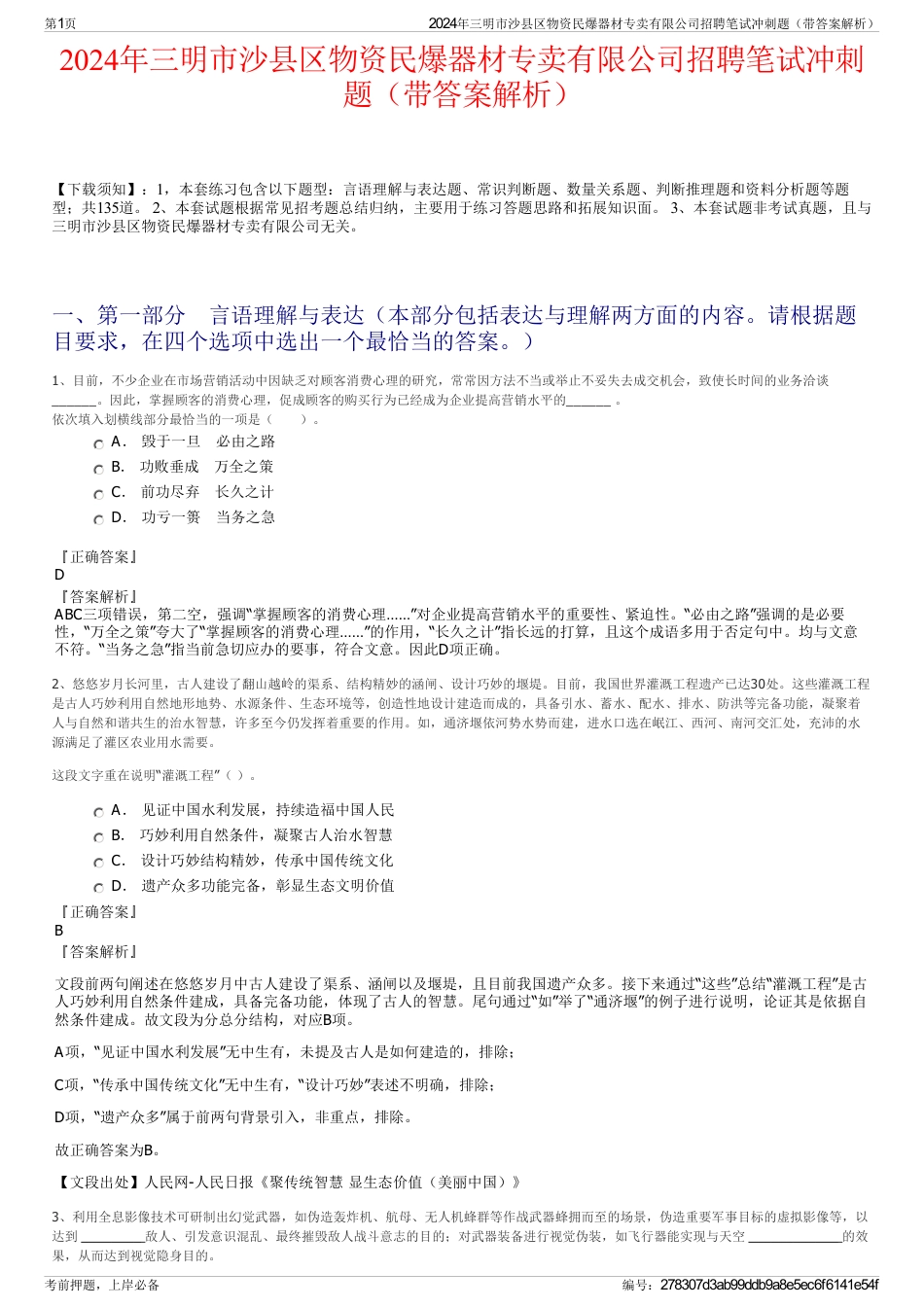 2024年三明市沙县区物资民爆器材专卖有限公司招聘笔试冲刺题（带答案解析）_第1页