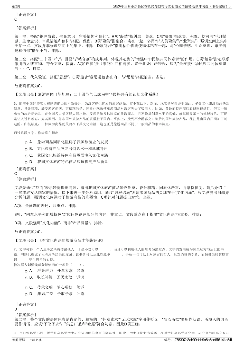 2024年三明市沙县区物资民爆器材专卖有限公司招聘笔试冲刺题（带答案解析）_第3页