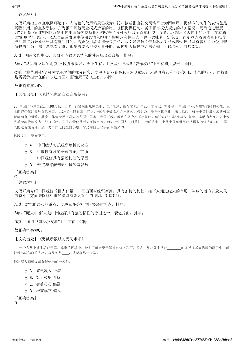 2024年黑龙江省冶金建设总公司建筑工程分公司招聘笔试冲刺题（带答案解析）_第2页