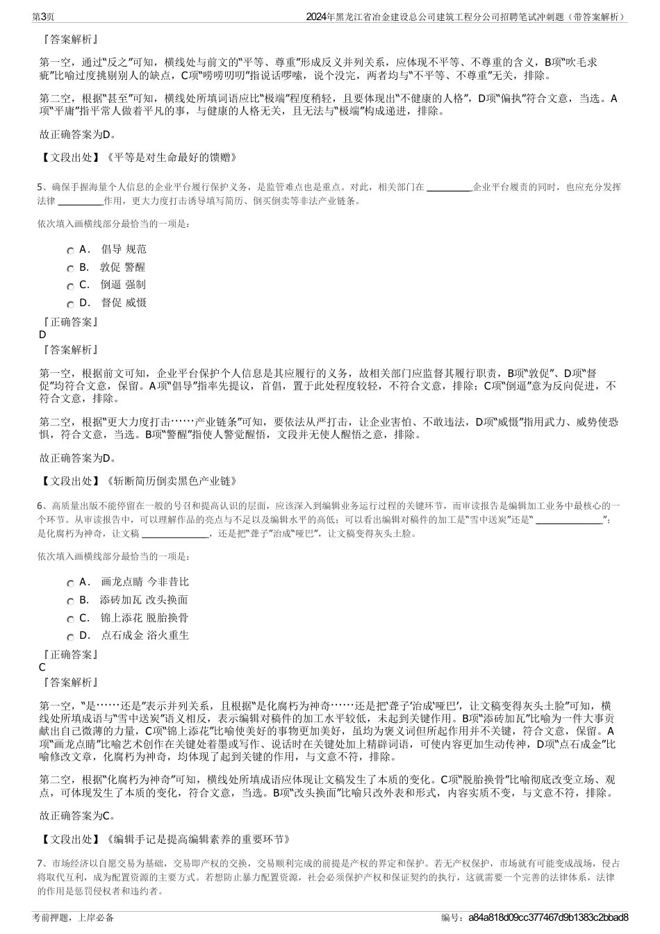 2024年黑龙江省冶金建设总公司建筑工程分公司招聘笔试冲刺题（带答案解析）_第3页