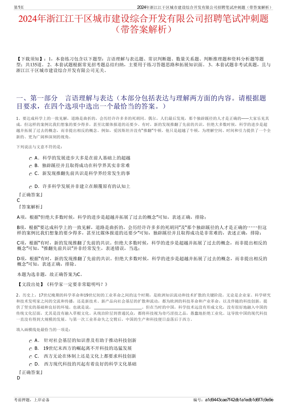 2024年浙江江干区城市建设综合开发有限公司招聘笔试冲刺题（带答案解析）_第1页