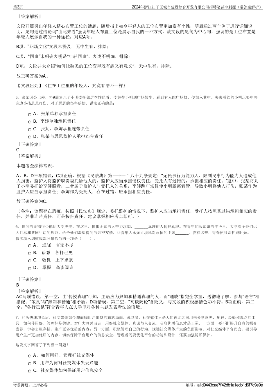 2024年浙江江干区城市建设综合开发有限公司招聘笔试冲刺题（带答案解析）_第3页
