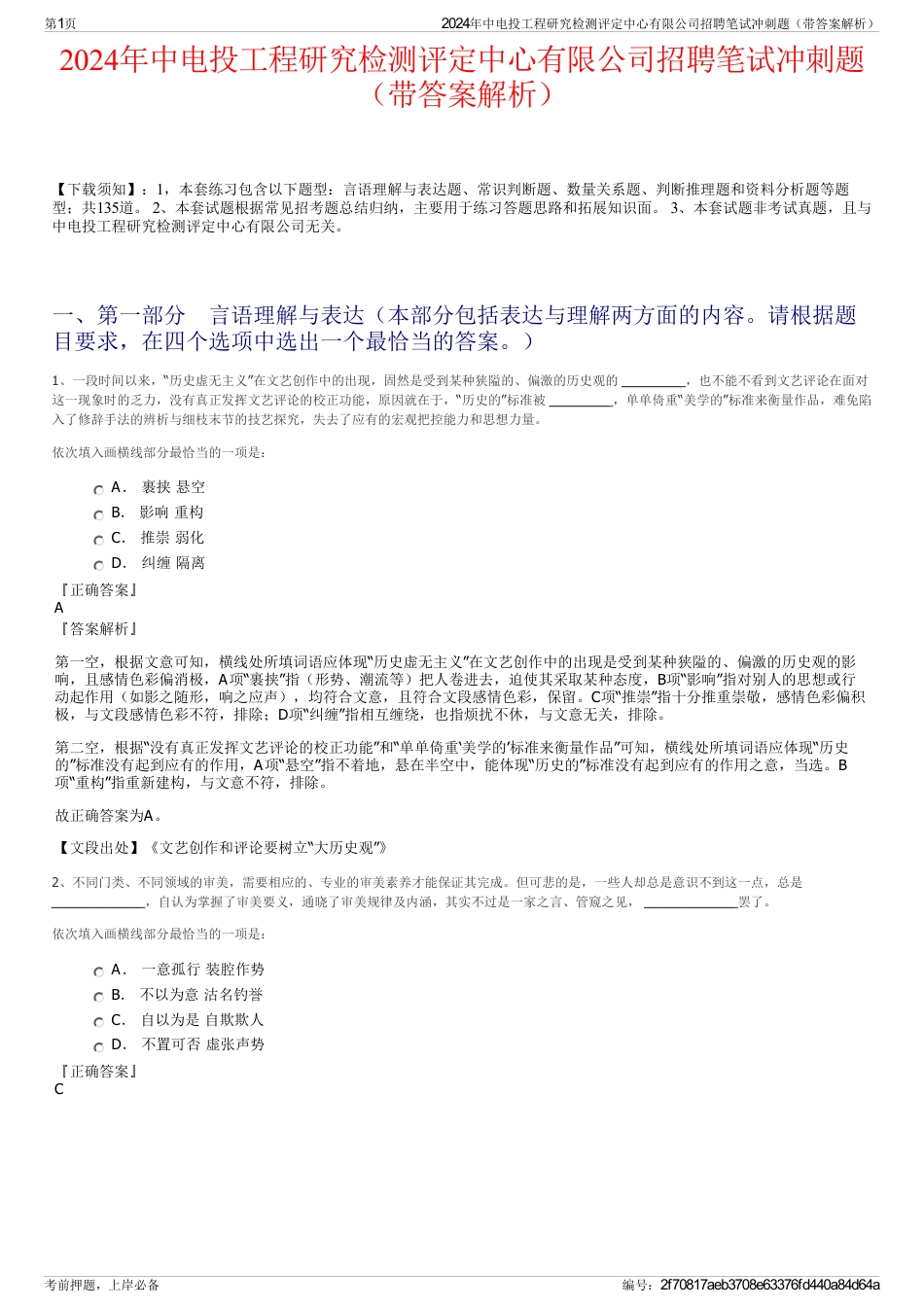 2024年中电投工程研究检测评定中心有限公司招聘笔试冲刺题（带答案解析）_第1页