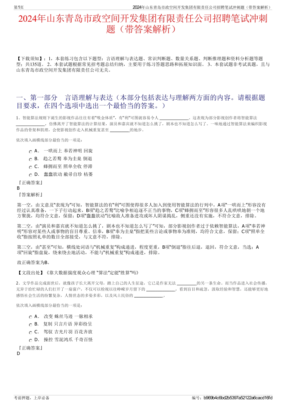 2024年山东青岛市政空间开发集团有限责任公司招聘笔试冲刺题（带答案解析）_第1页