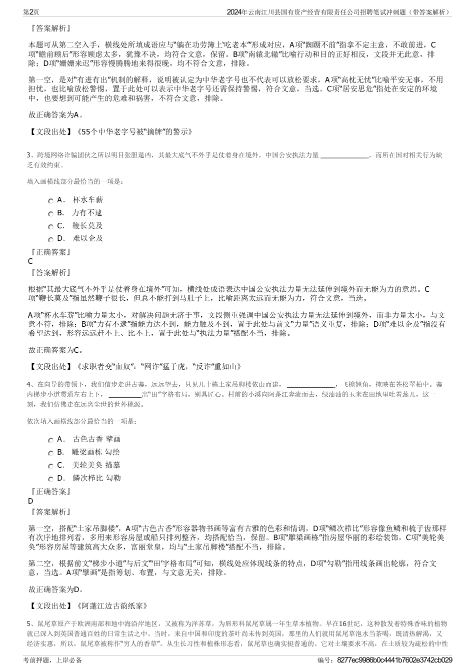 2024年云南江川县国有资产经营有限责任公司招聘笔试冲刺题（带答案解析）_第2页