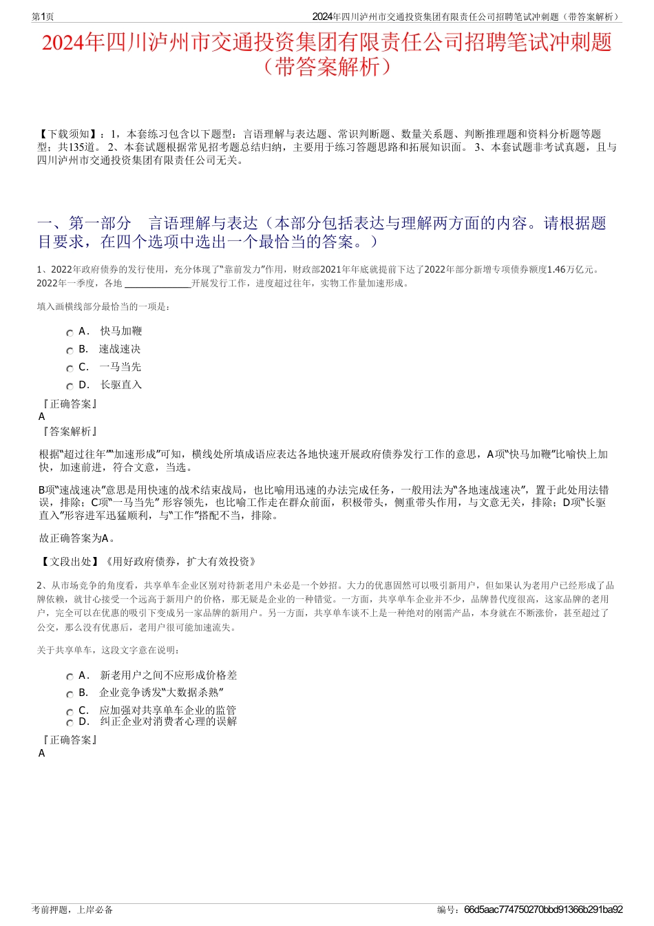 2024年四川泸州市交通投资集团有限责任公司招聘笔试冲刺题（带答案解析）_第1页