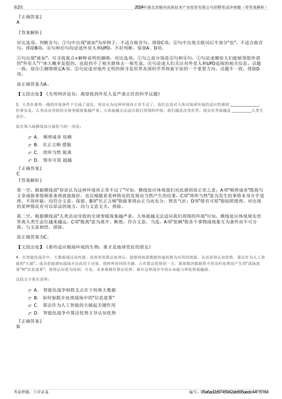 2024年湖北省随州高新技术产业投资有限公司招聘笔试冲刺题（带答案解析）_第2页