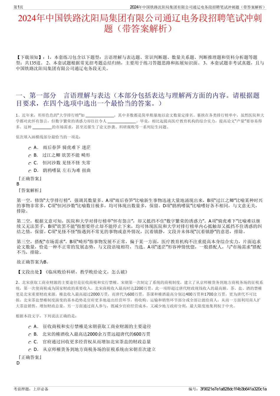 2024年中国铁路沈阳局集团有限公司通辽电务段招聘笔试冲刺题（带答案解析）_第1页