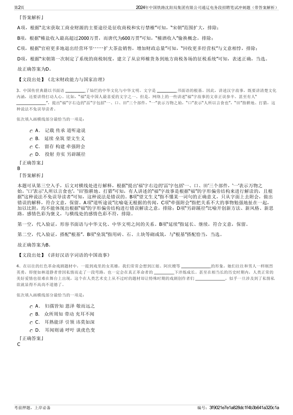 2024年中国铁路沈阳局集团有限公司通辽电务段招聘笔试冲刺题（带答案解析）_第2页