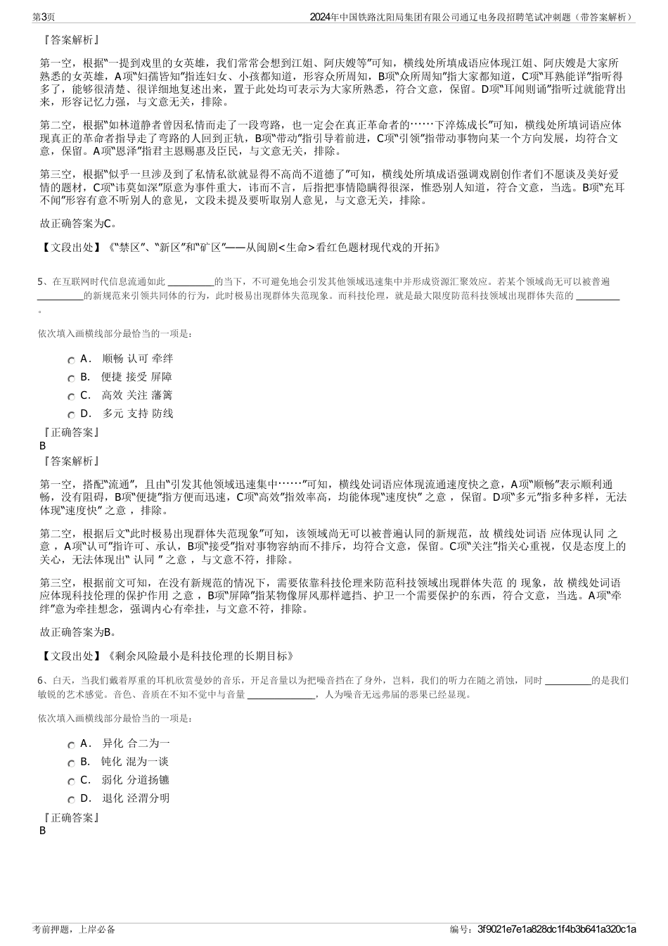 2024年中国铁路沈阳局集团有限公司通辽电务段招聘笔试冲刺题（带答案解析）_第3页