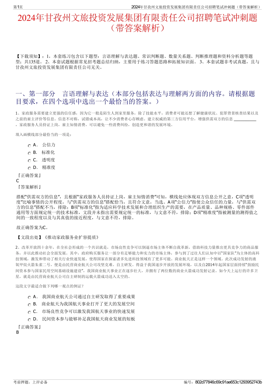 2024年甘孜州文旅投资发展集团有限责任公司招聘笔试冲刺题（带答案解析）_第1页
