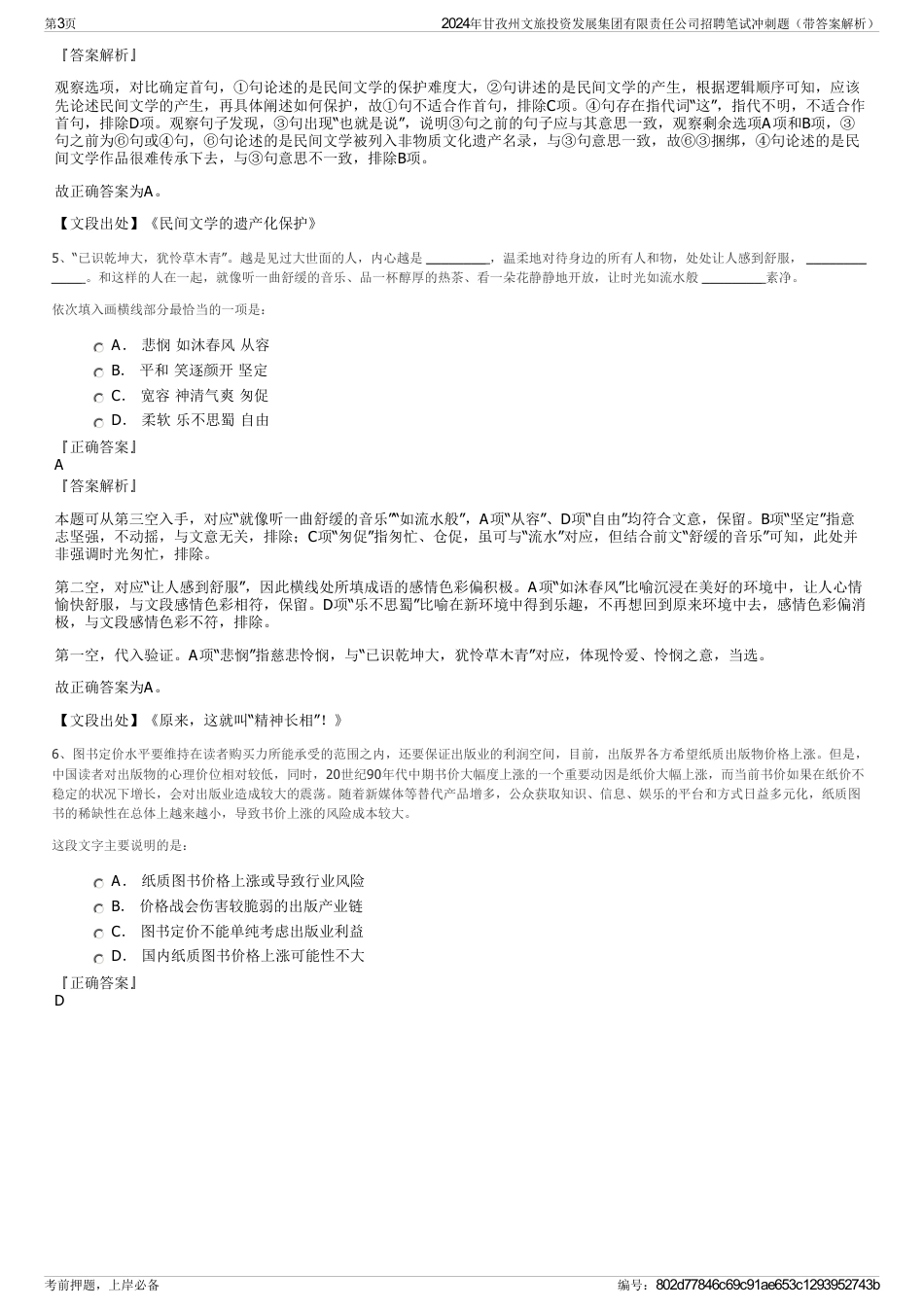 2024年甘孜州文旅投资发展集团有限责任公司招聘笔试冲刺题（带答案解析）_第3页