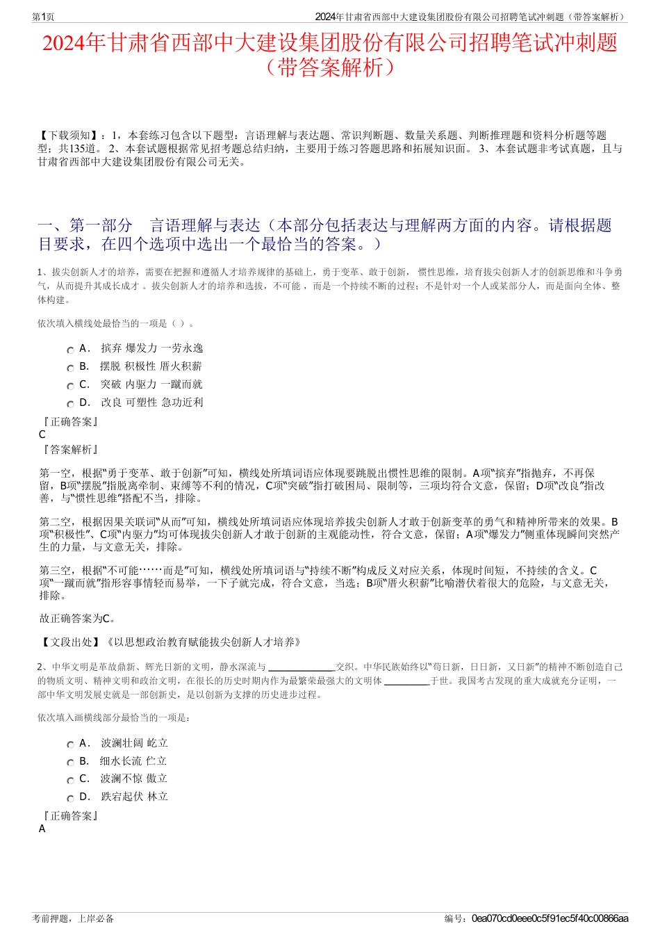 2024年甘肃省西部中大建设集团股份有限公司招聘笔试冲刺题（带答案解析）_第1页