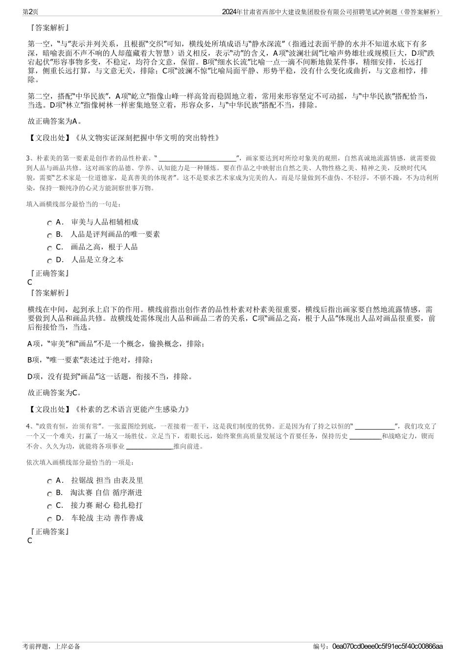 2024年甘肃省西部中大建设集团股份有限公司招聘笔试冲刺题（带答案解析）_第2页