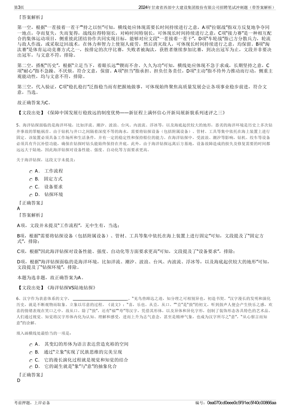 2024年甘肃省西部中大建设集团股份有限公司招聘笔试冲刺题（带答案解析）_第3页