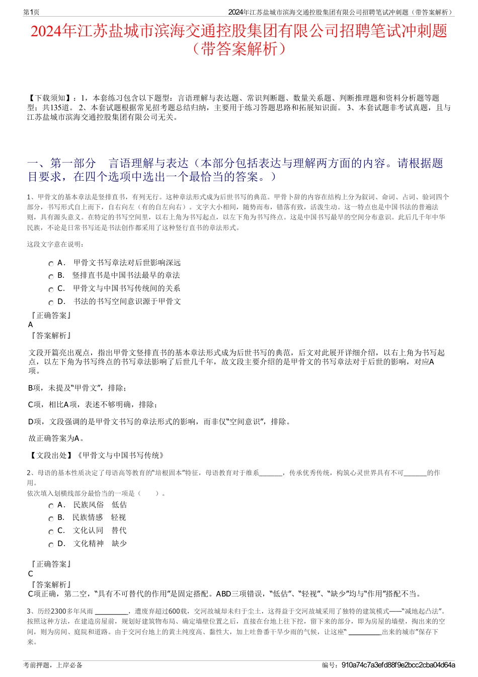 2024年江苏盐城市滨海交通控股集团有限公司招聘笔试冲刺题（带答案解析）_第1页