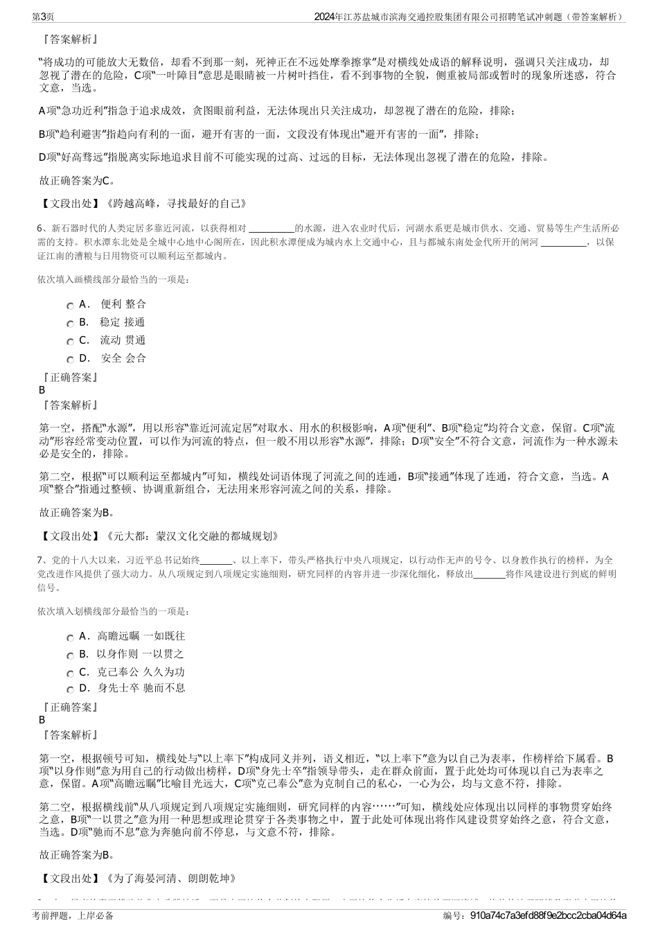 2024年江苏盐城市滨海交通控股集团有限公司招聘笔试冲刺题（带答案解析）_第3页