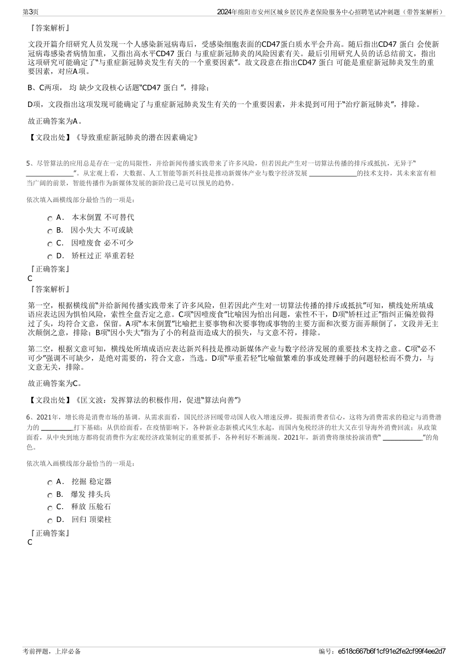 2024年绵阳市安州区城乡居民养老保险服务中心招聘笔试冲刺题（带答案解析）_第3页