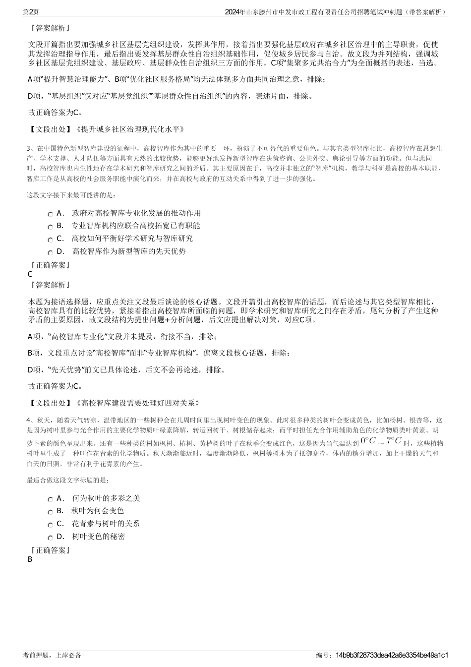 2024年山东滕州市中发市政工程有限责任公司招聘笔试冲刺题（带答案解析）_第2页