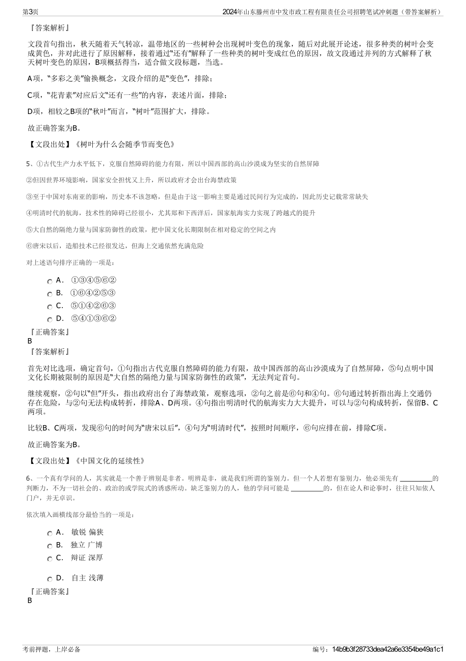 2024年山东滕州市中发市政工程有限责任公司招聘笔试冲刺题（带答案解析）_第3页