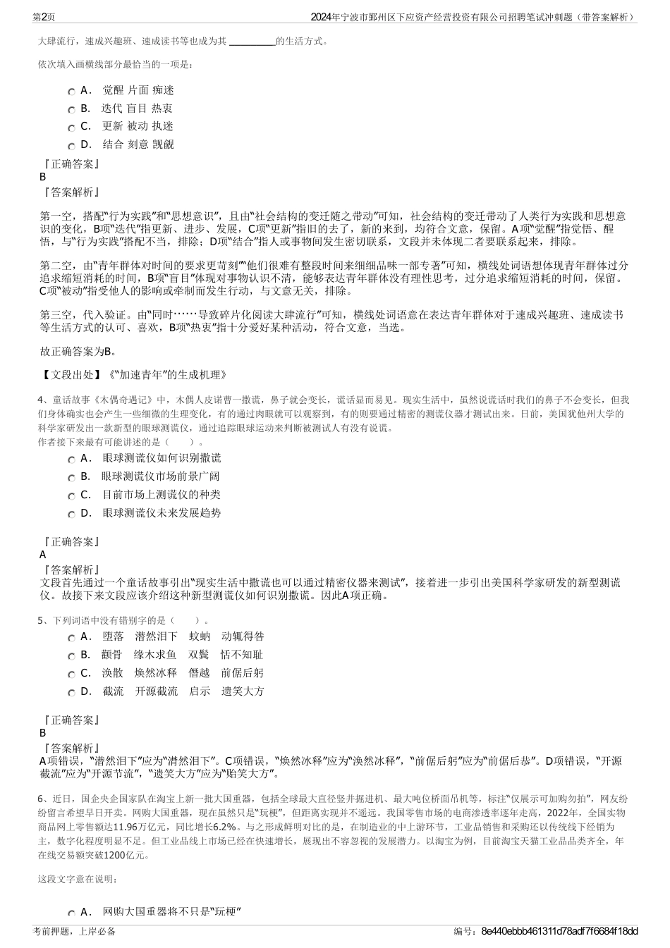 2024年宁波市鄞州区下应资产经营投资有限公司招聘笔试冲刺题（带答案解析）_第2页