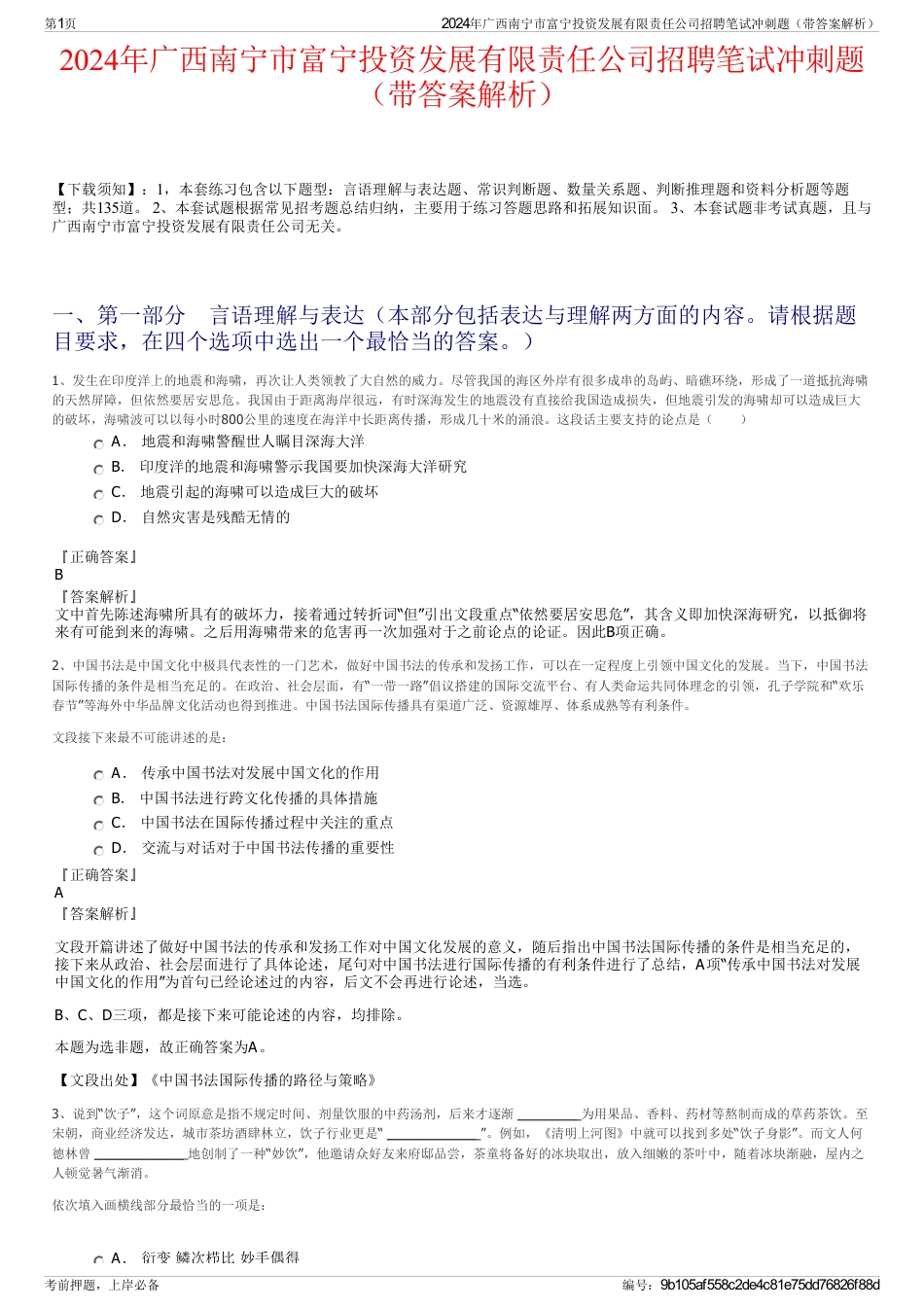 2024年广西南宁市富宁投资发展有限责任公司招聘笔试冲刺题（带答案解析）_第1页