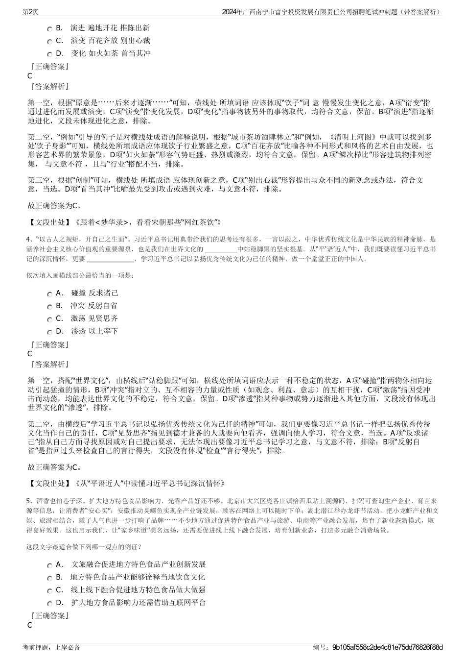 2024年广西南宁市富宁投资发展有限责任公司招聘笔试冲刺题（带答案解析）_第2页