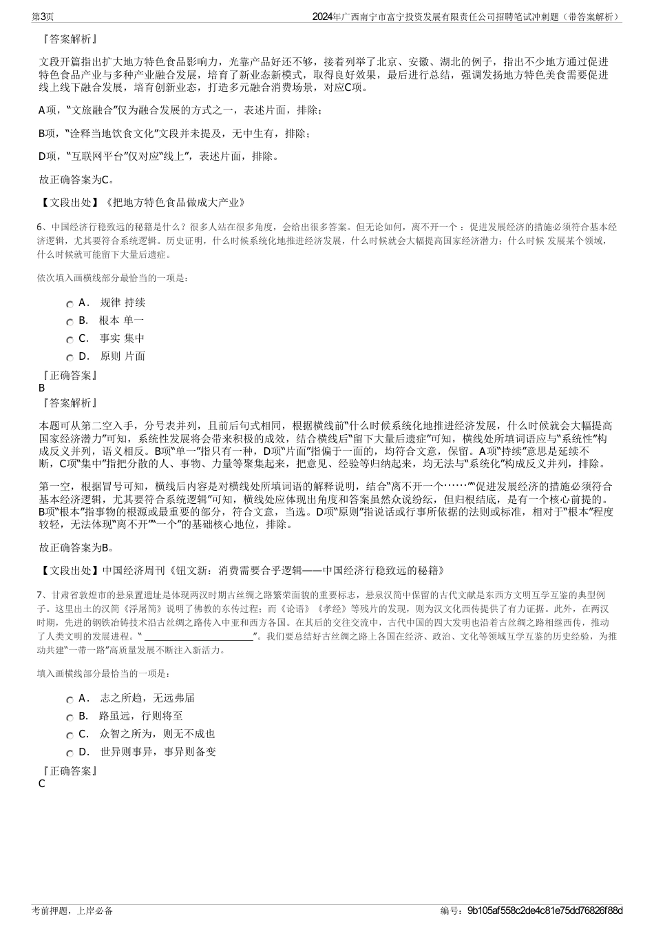 2024年广西南宁市富宁投资发展有限责任公司招聘笔试冲刺题（带答案解析）_第3页