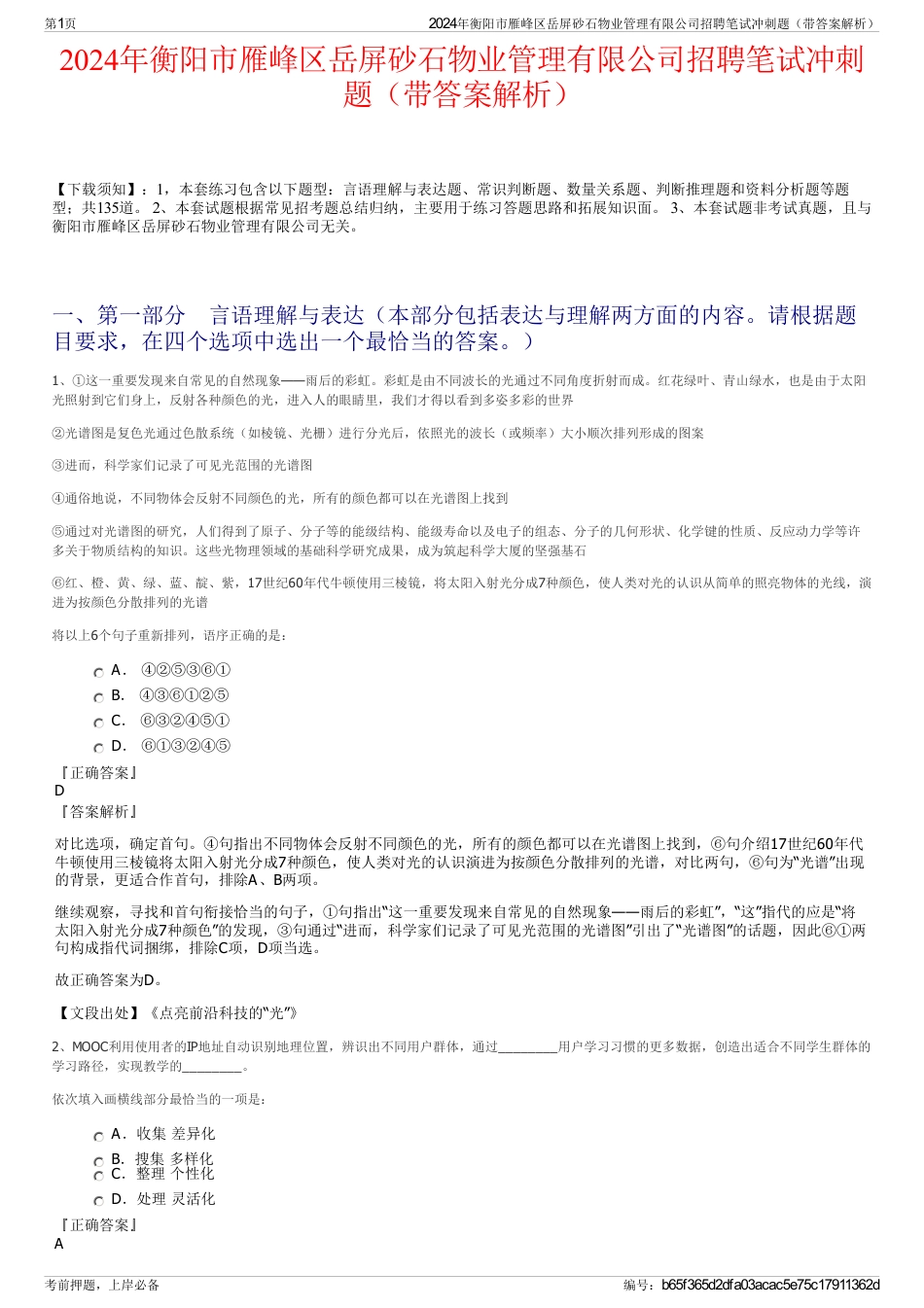 2024年衡阳市雁峰区岳屏砂石物业管理有限公司招聘笔试冲刺题（带答案解析）_第1页