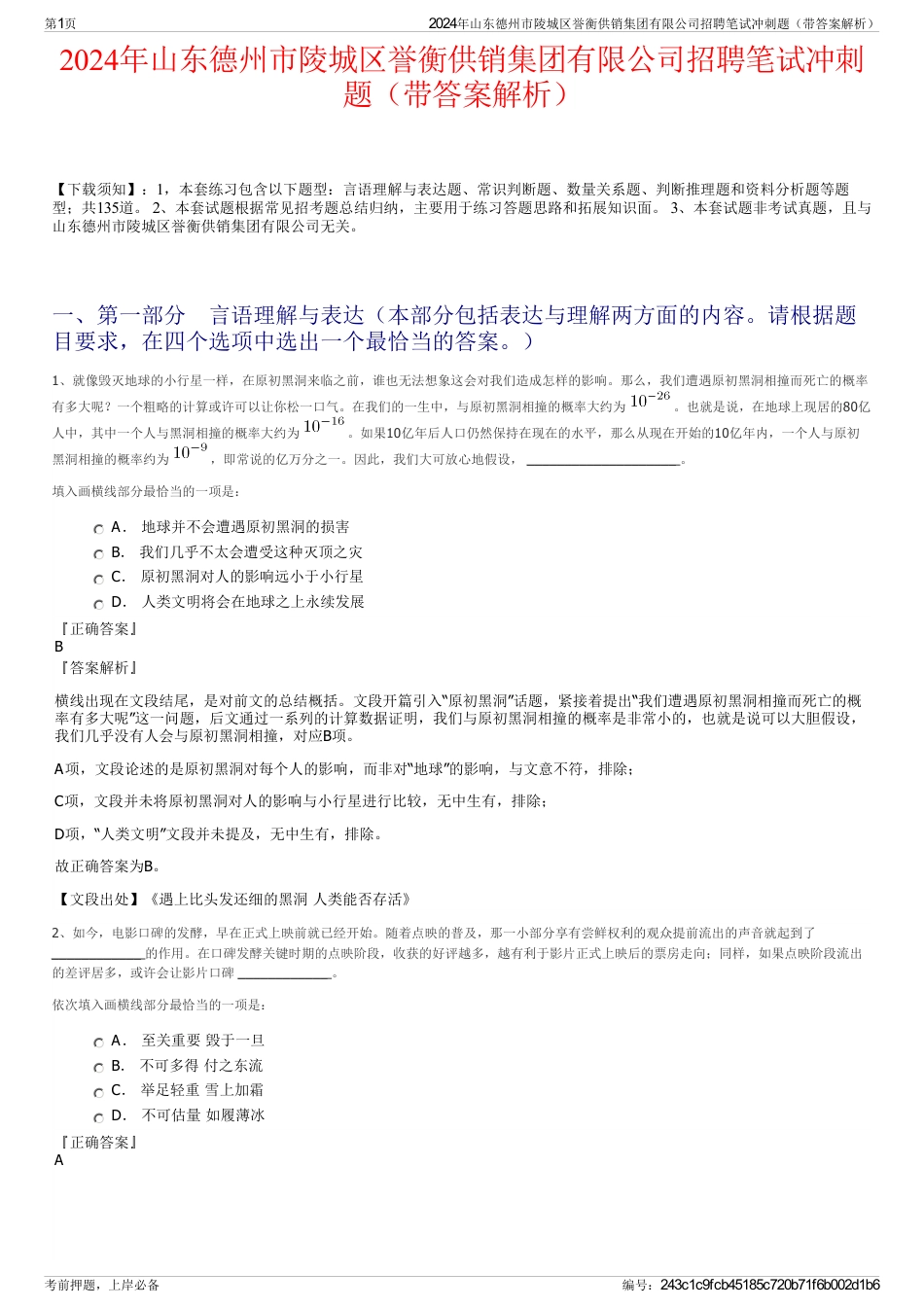 2024年山东德州市陵城区誉衡供销集团有限公司招聘笔试冲刺题（带答案解析）_第1页